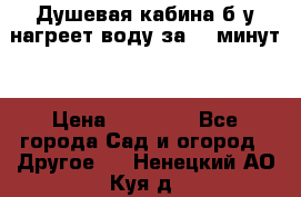 Душевая кабина б/у нагреет воду за 30 минут! › Цена ­ 16 000 - Все города Сад и огород » Другое   . Ненецкий АО,Куя д.